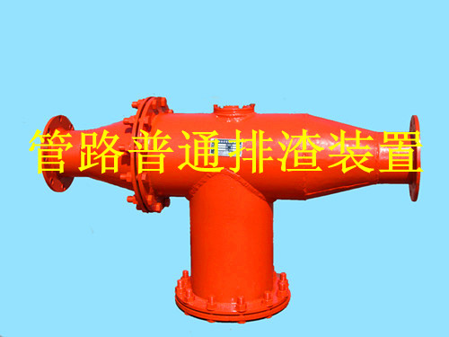 鶴壁生產(chǎn)礦用管路排渣裝置，做排渣器博達是認真的